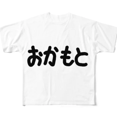 おかもと フルグラフィックTシャツ