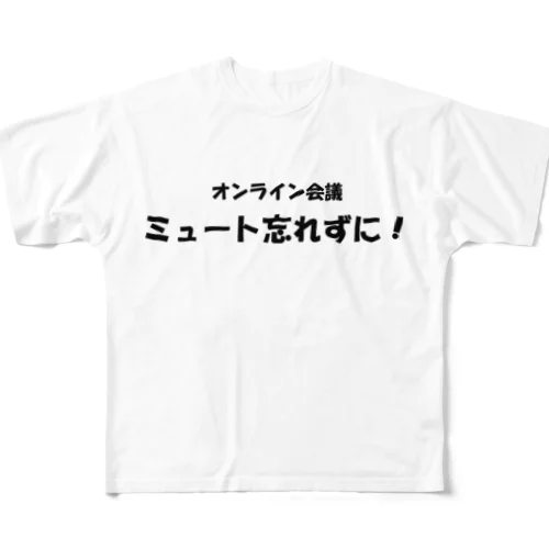 オンライン会議ミュート忘れずに！ フルグラフィックTシャツ