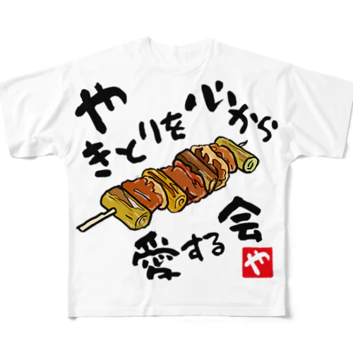 やきとりを心から愛する会(淡色用) All-Over Print T-Shirt