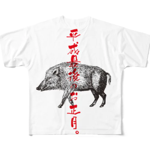 平成最後のお正月。 フルグラフィックTシャツ