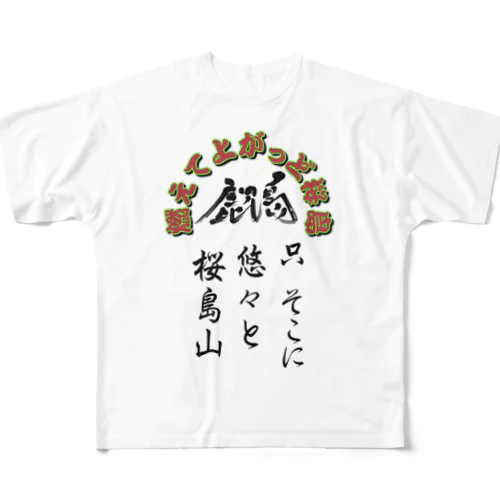 鹿児島弁グッズ！桜島 フルグラフィックTシャツ