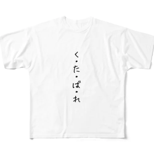 『くたばれ』 フルグラフィックTシャツ
