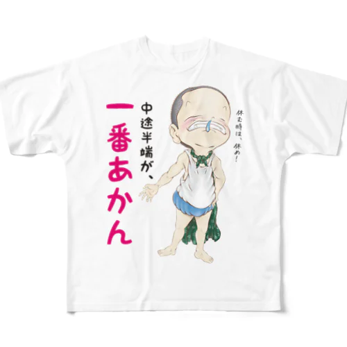 中途半端が、一番あかん フルグラフィックTシャツ