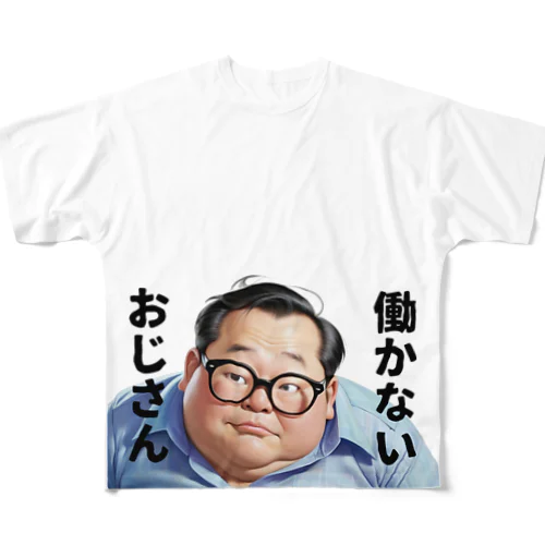 働かないおじさん All-Over Print T-Shirt