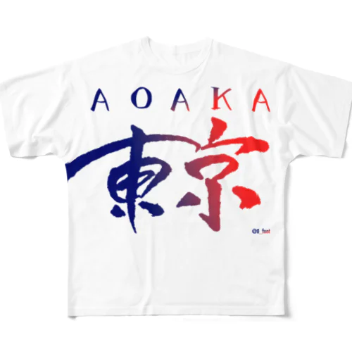 東京は青赤だ - TOKYO IS "AOAKA" - 풀그래픽 티셔츠