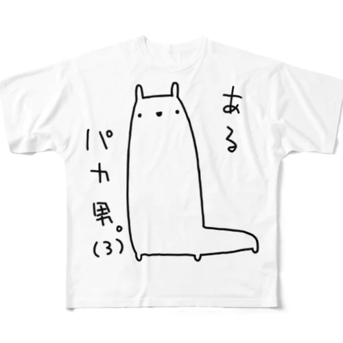 あるパカ男。(3) All-Over Print T-Shirt