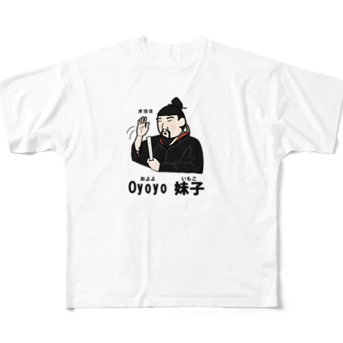 オヨヨ　妹子 All-Over Print T-Shirt