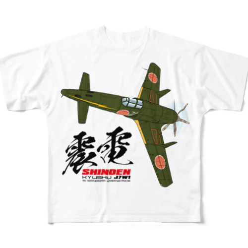 戦闘機　震電　type1 フルグラフィックTシャツ