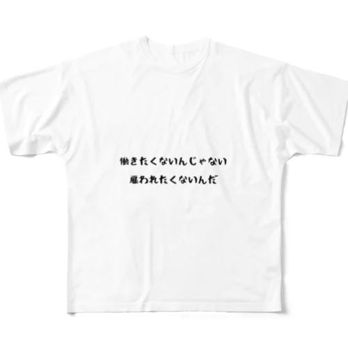 雇われたくない フルグラフィックTシャツ