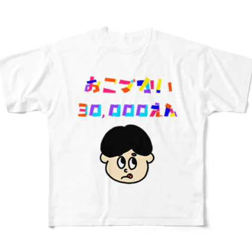 僕のおこづかいは3万円 フルグラフィックTシャツ