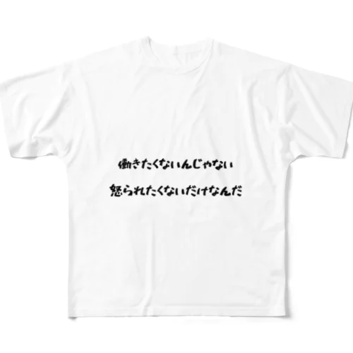 怒られたくない フルグラフィックTシャツ