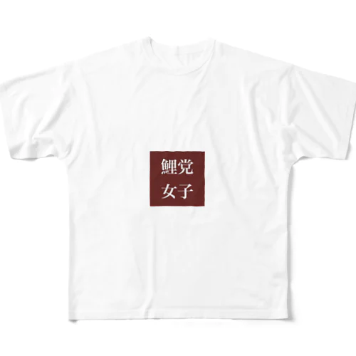 鯉党女子 フルグラフィックTシャツ