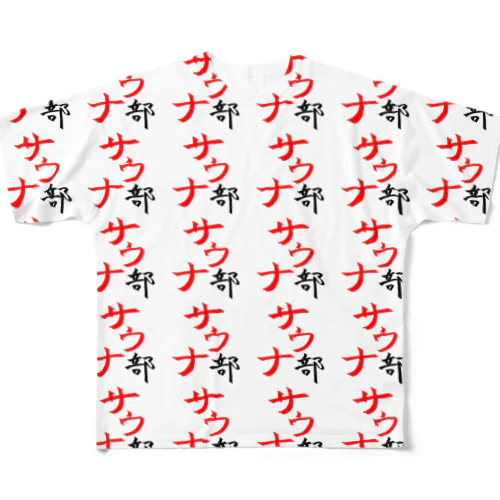 サウナ部 All-Over Print T-Shirt