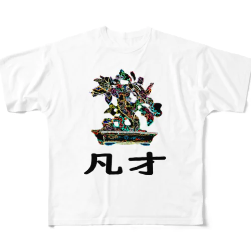 BONSAI-凡才-mediocre talent - homonym joke All-Over Print T-Shirt
