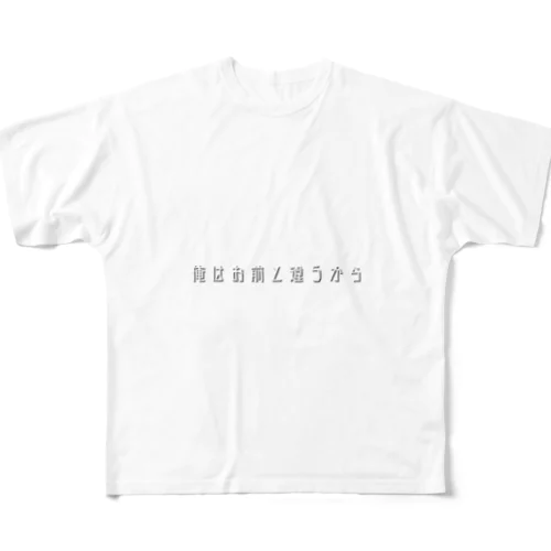 俺はお前と違うから フルグラフィックTシャツ