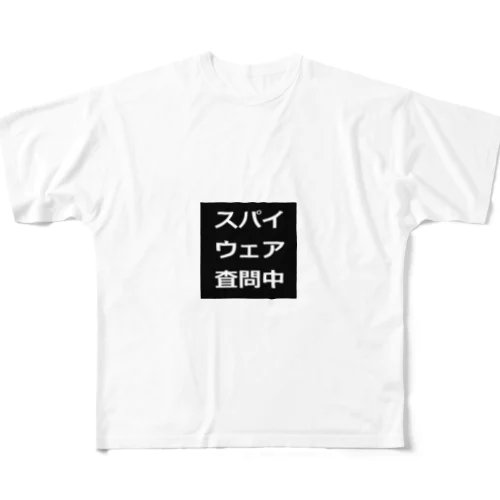 スパイウェア査問中　Tシャツ All-Over Print T-Shirt