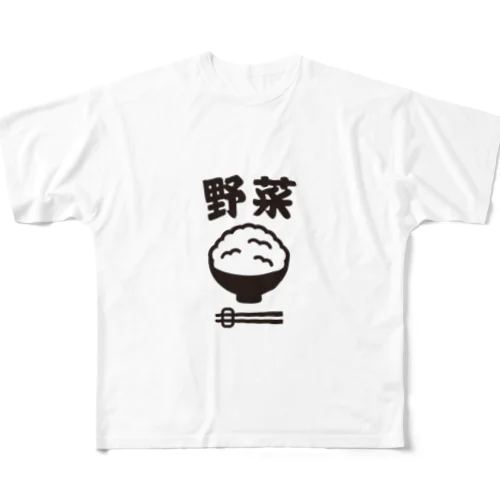 ご飯は野菜 フルグラフィックTシャツ