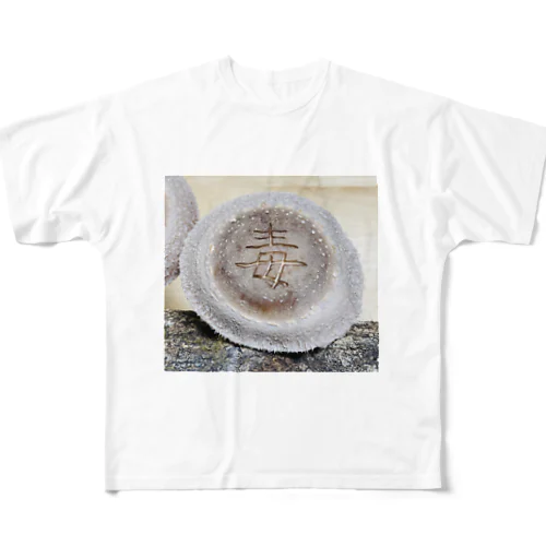 【原木椎茸アート - 毒】 All-Over Print T-Shirt