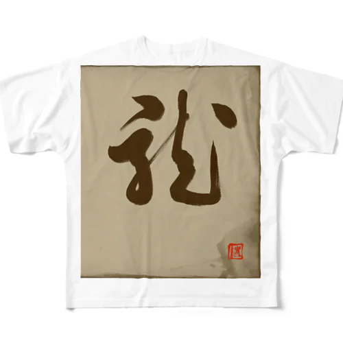 龍の躍り（書道） フルグラフィックTシャツ