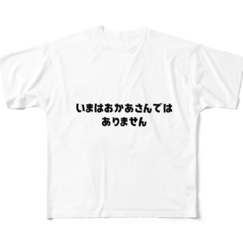 いまはおかあさんではありません フルグラフィックTシャツ