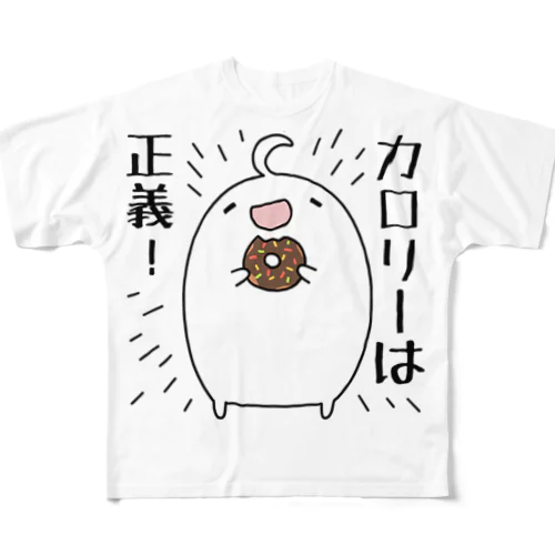 カロリーは正義！ フルグラフィックTシャツ