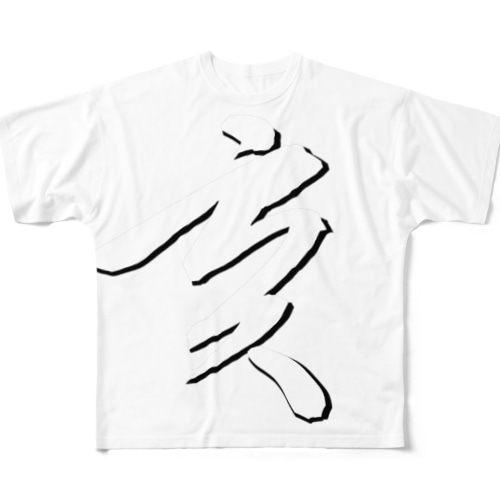 亥年　いどし　猪　2019 All-Over Print T-Shirt