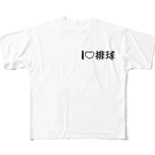 愛ラブ排球 フルグラフィックTシャツ