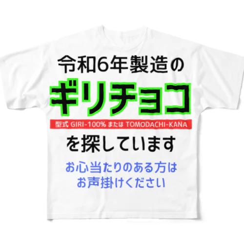 令和6年製の義理チョコを探しています！（淡色用） フルグラフィックTシャツ