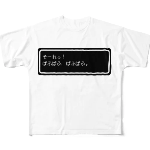『そーれっ！ぱふぱふ　ぱふぱふ』白ロゴ フルグラフィックTシャツ
