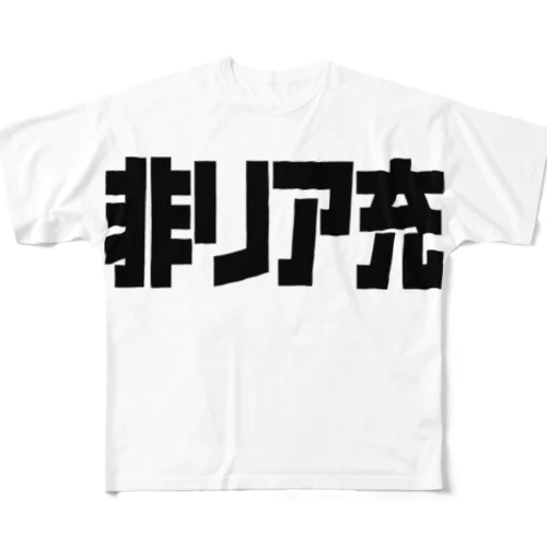 非リア充 All-Over Print T-Shirt