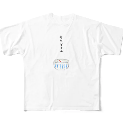 杏仁どうふ フルグラフィックTシャツ