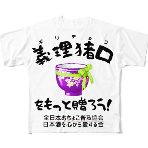 義理猪口(ちょこ)を贈ろう!(淡色用) フルグラフィックTシャツ