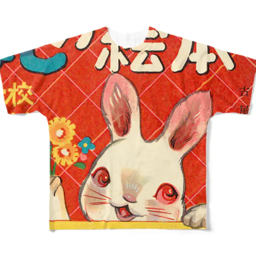 うさぎちゃん /『はなしの絵本』より フルグラフィックTシャツ