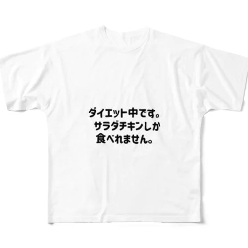 ダイエット中です。 フルグラフィックTシャツ