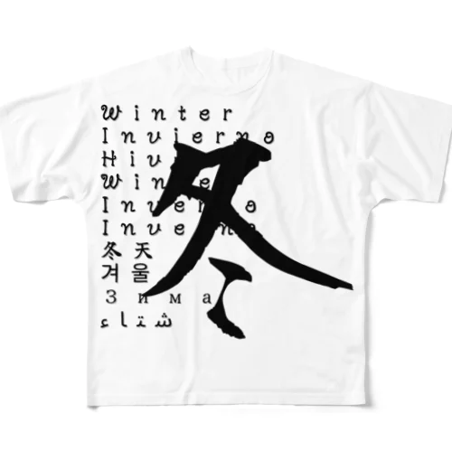 「冬」日本語＋１０ヶ国語ロゴ フルグラフィックTシャツ