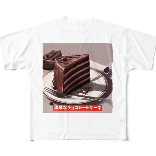 濃厚なチョコレートケーキ フルグラフィックTシャツ