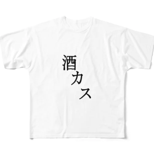 酒カス フルグラフィックTシャツ