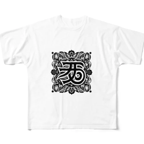 梵字「クリーク」 フルグラフィックTシャツ