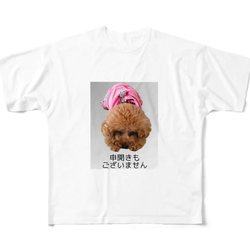 申開きもございません フルグラフィックTシャツ