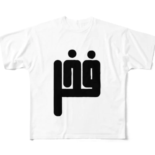 アラビア語　「誇り」 フルグラフィックTシャツ