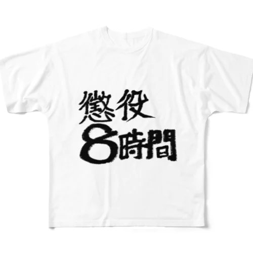 懲役8時間 All-Over Print T-Shirt