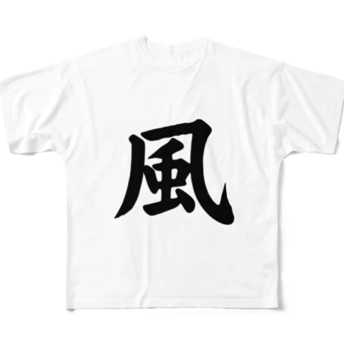 風（Wind） フルグラフィックTシャツ