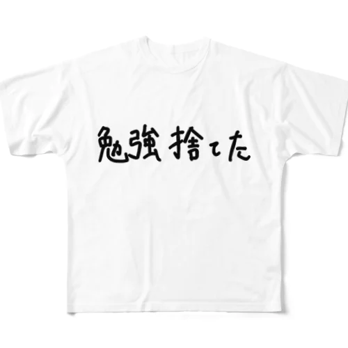 勉強捨てた フルグラフィックTシャツ