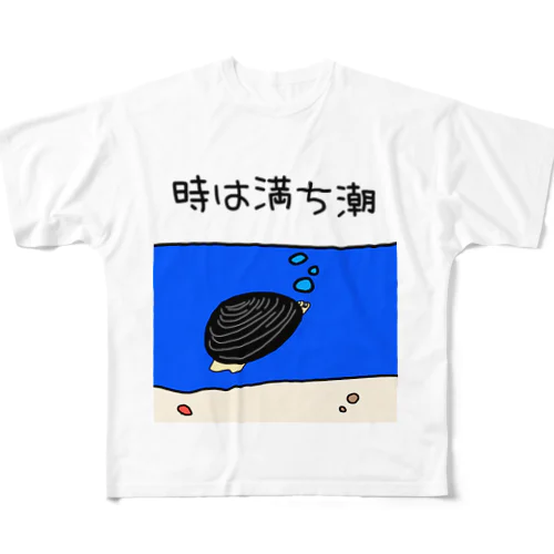 しみじみしじみの時は満ち潮 フルグラフィックTシャツ