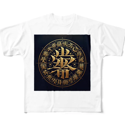 文字風アート　創作文字　龍体文字　ドラゴン All-Over Print T-Shirt