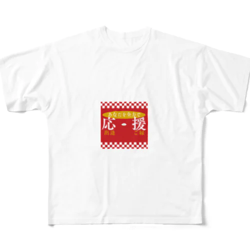 あなたを全力応援 All-Over Print T-Shirt