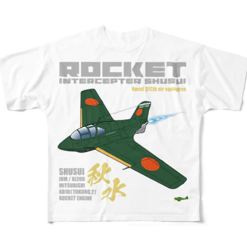 幻の極地戦闘機 秋水（shusui）（海軍312空戦隊仕様）グッズ フルグラフィックTシャツ