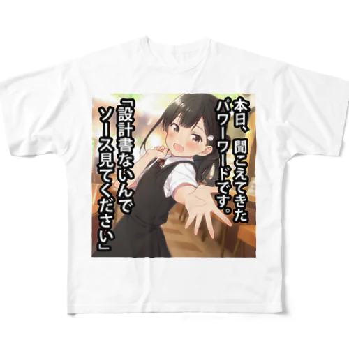 パワーワード「設計書ないんでソース見てください」 All-Over Print T-Shirt