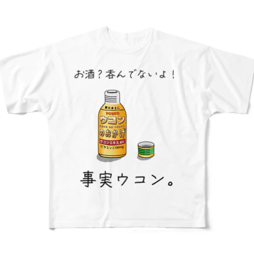 事実ウコン / 事実無根 All-Over Print T-Shirt