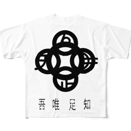 吾唯足知h.t.黒・日本語 フルグラフィックTシャツ